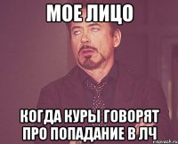 мое лицо когда куры говорят про попадание в лч