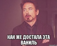  как же достала эта ваниль