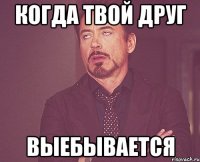 когда твой друг выебывается