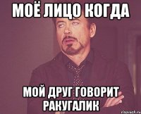 моё лицо когда мой друг говорит ракугалик