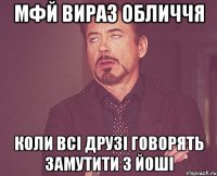 мфй вираз обличчя коли всі друзі говорять замутити з йоші