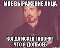 мое выражение лица когда исаев говорит что я долбоеб