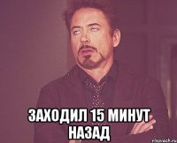  заходил 15 минут назад