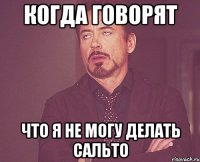 когда говорят что я не могу делать сальто