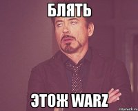 блять этож warz