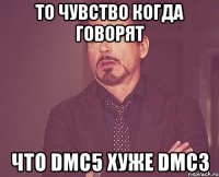 то чувство когда говорят что dmc5 хуже dmc3