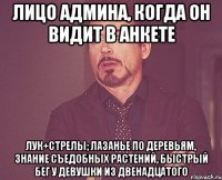 лицо админа, когда он видит в анкете лук+стрелы; лазанье по деревьям, знание съедобных растений, быстрый бег у девушки из двенадцатого