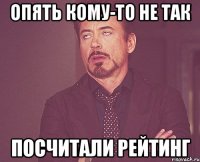 опять кому-то не так посчитали рейтинг