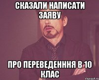 сказали написати заяву про переведенння в 10 клас