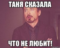 таня сказала что не любит!