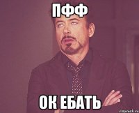 пфф ок ебать