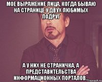 мое выражение лица, когда бываю на странице у двух любимых подруг а у них не страничка, а представительства информационных порталов...