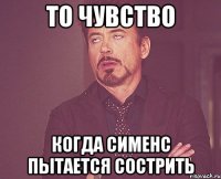 то чувство когда сименс пытается сострить