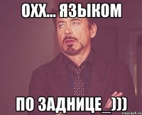 охх... языком по заднице_)))