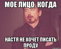 мое лицо, когда настя не хочет писать проду