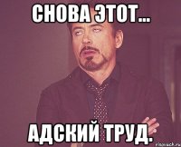 снова этот... адский труд.