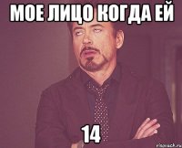 мое лицо когда ей 14