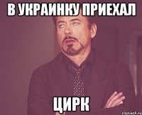 в украинку приехал цирк