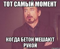 тот самый момент когда бетон мешают рукой