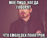 моё лицо, когда говорят что emgoldex лохотрон