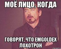 моё лицо, когда говорят, что emgoldex лохотрон