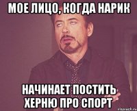 мое лицо, когда нарик начинает постить херню про спорт