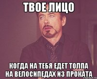 твое лицо когда на тебя едет толпа на велосипедах из проката