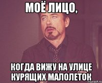 моё лицо, когда вижу на улице курящих малолеток