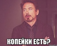  копейки есть?