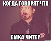 когда говорят что emka читер