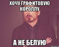 хочу графитовую короллу а не белую