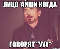 лицо 'айши когда говорят "ууу"