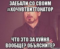 заебали со своим #хочувтвиттонатор что это за хуйня вообще? объясните?