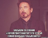  заебали со своим #хочувтвиттонатор что это за хуйня вообще? объясните?