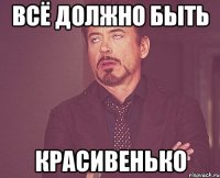 всё должно быть красивенько