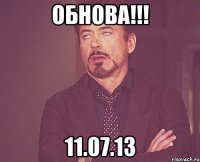 обнова!!! 11.07.13