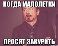 когда малолетки просят закурить