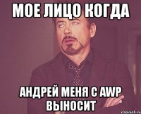 мое лицо когда андрей меня с awp выносит