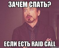 зачем спать? если есть raid call