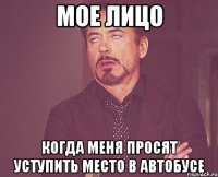 мое лицо когда меня просят уступить место в автобусе