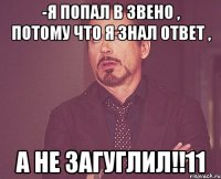 -я попал в звено , потому что я знал ответ , а не загуглил!!11