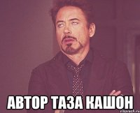  автор таза кашон