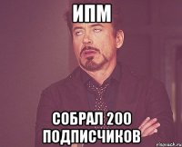 ипм собрал 200 подписчиков