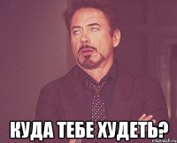  куда тебе худеть?