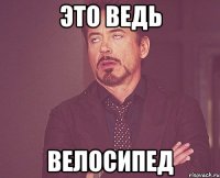 это ведь велосипед