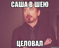 саша в шею целовал