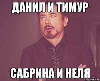 данил и тимур сабрина и неля