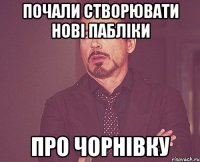 почали створювати нові пабліки про чорнівку