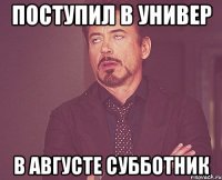 поступил в универ в августе субботник