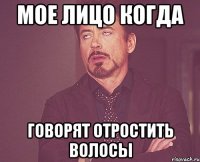 мое лицо когда говорят отростить волосы